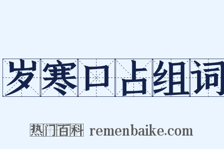 岁寒口占组词是什么意思的图片